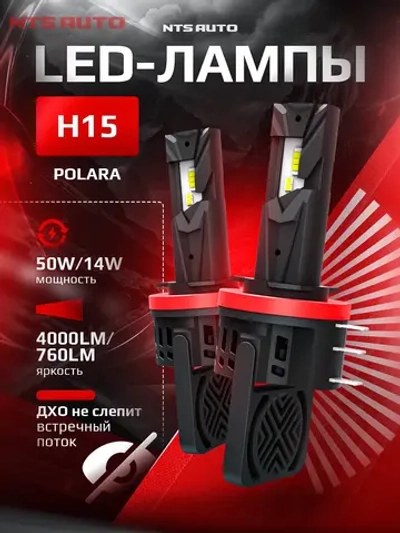 NTS Auto LED Polara H15 25/6W 12V 6500K (Пара)