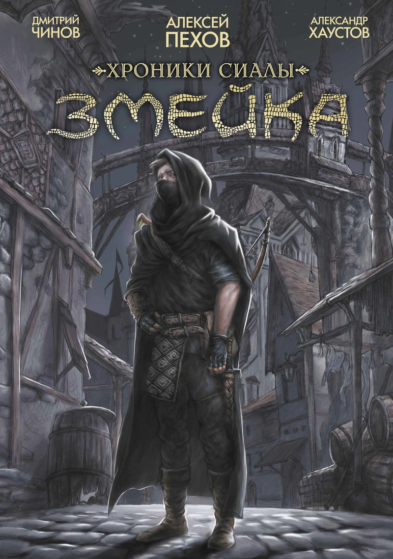 Хроники Сиалы. Змейка. Обновлённое издание