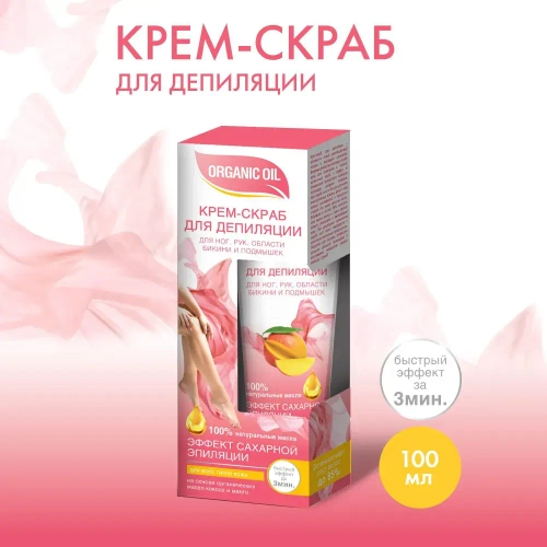 ORGANIC OIL Крем-скраб для депиляции НОГ, РУК, БИКИНИ, ПОДМЫШЕК 100мл