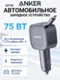 Автомобильное зарядное устройство Anker Nano 75W (A2738) черный (Black)