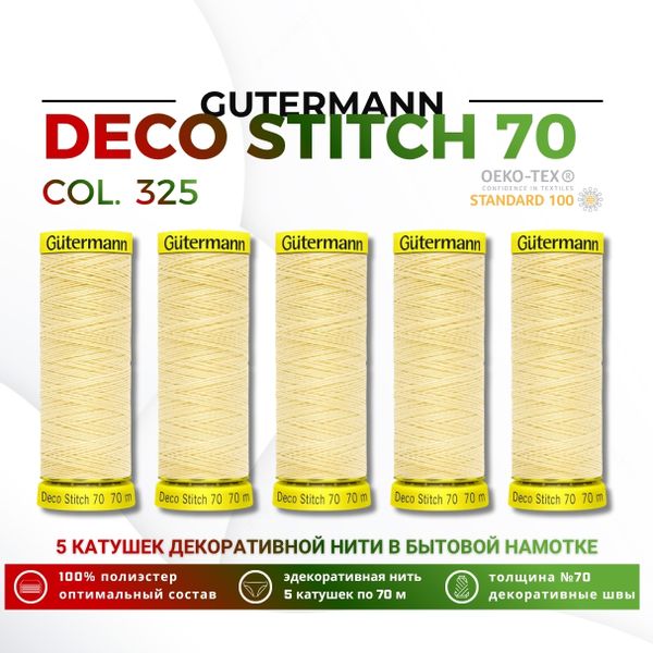 Нитки отделочные Gutermann Deco Stitch 70 (70 метров), 5 кат. | 325 шампань