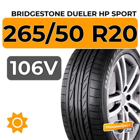 Bridgestone Dueler HP Sport 265/50 R20 106V
