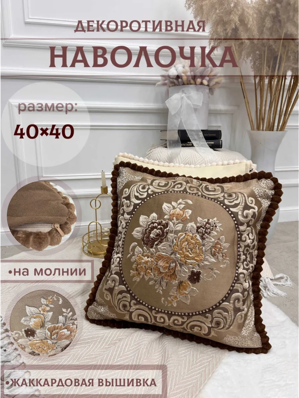 Наволочка декоративная 40х40 см для подушки