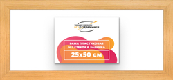 Рама 25x50 для картин и фотографий
