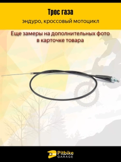 P++ B+(*3,3) Kt Rt Et Трос газа для мотоцикла эндуро длинной 970мм
