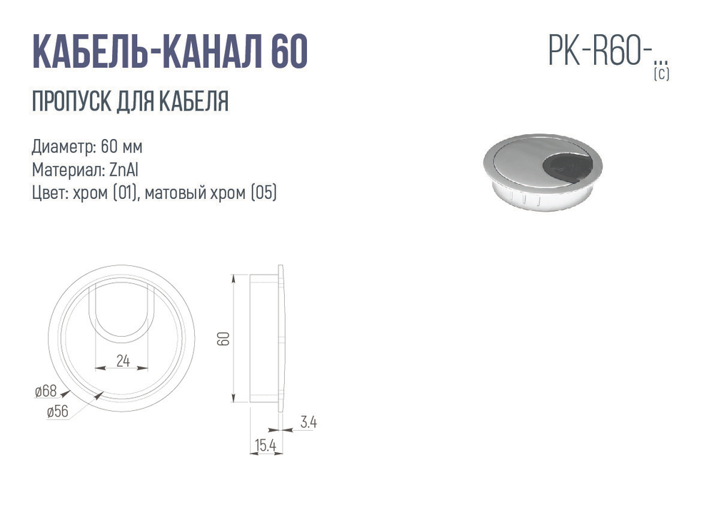 Кабель-канал D=60, матовый хром — купить в Якутске | Все для мебели