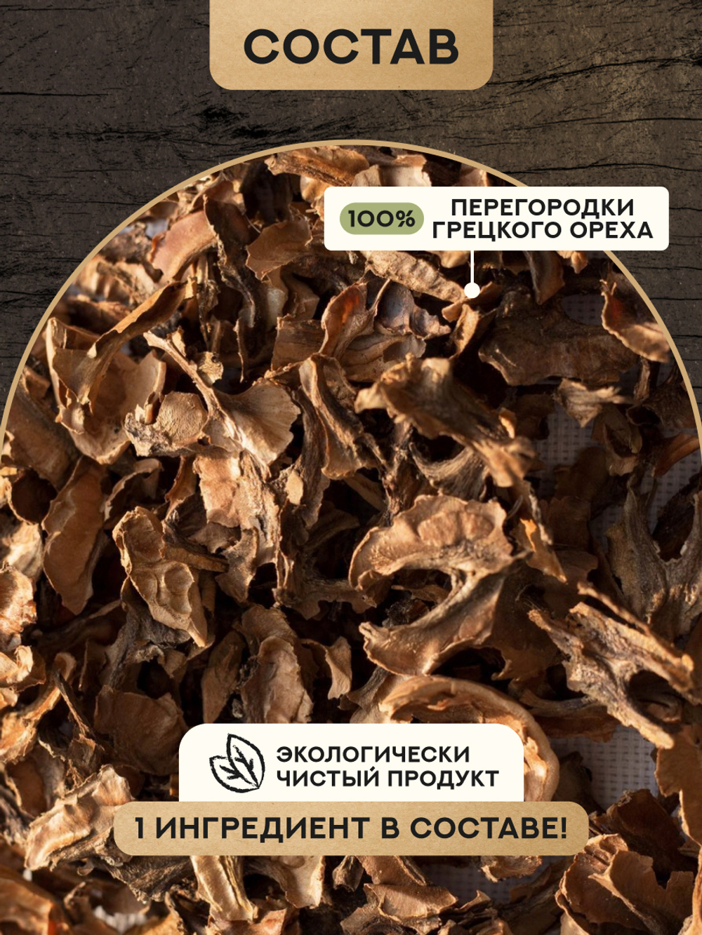 Мононабор Перегородки грецкого ореха
