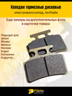 P+t B+0 Kt Колодки тормозные (передние) для электровелосипедов MONSTER, Колхозник Золотые