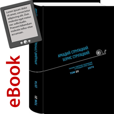 Полное собрание сочинений. Том 20 (eBook). Автор: А. Стругацкий, Б. Стругацкий