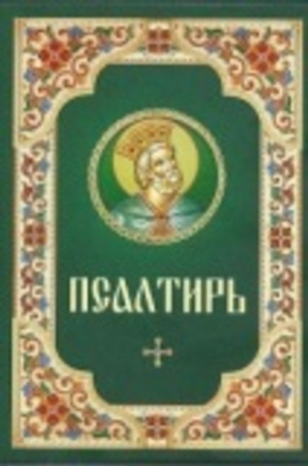 Псалтирь: гражданский шрифт, ср. ф. (Благовест)