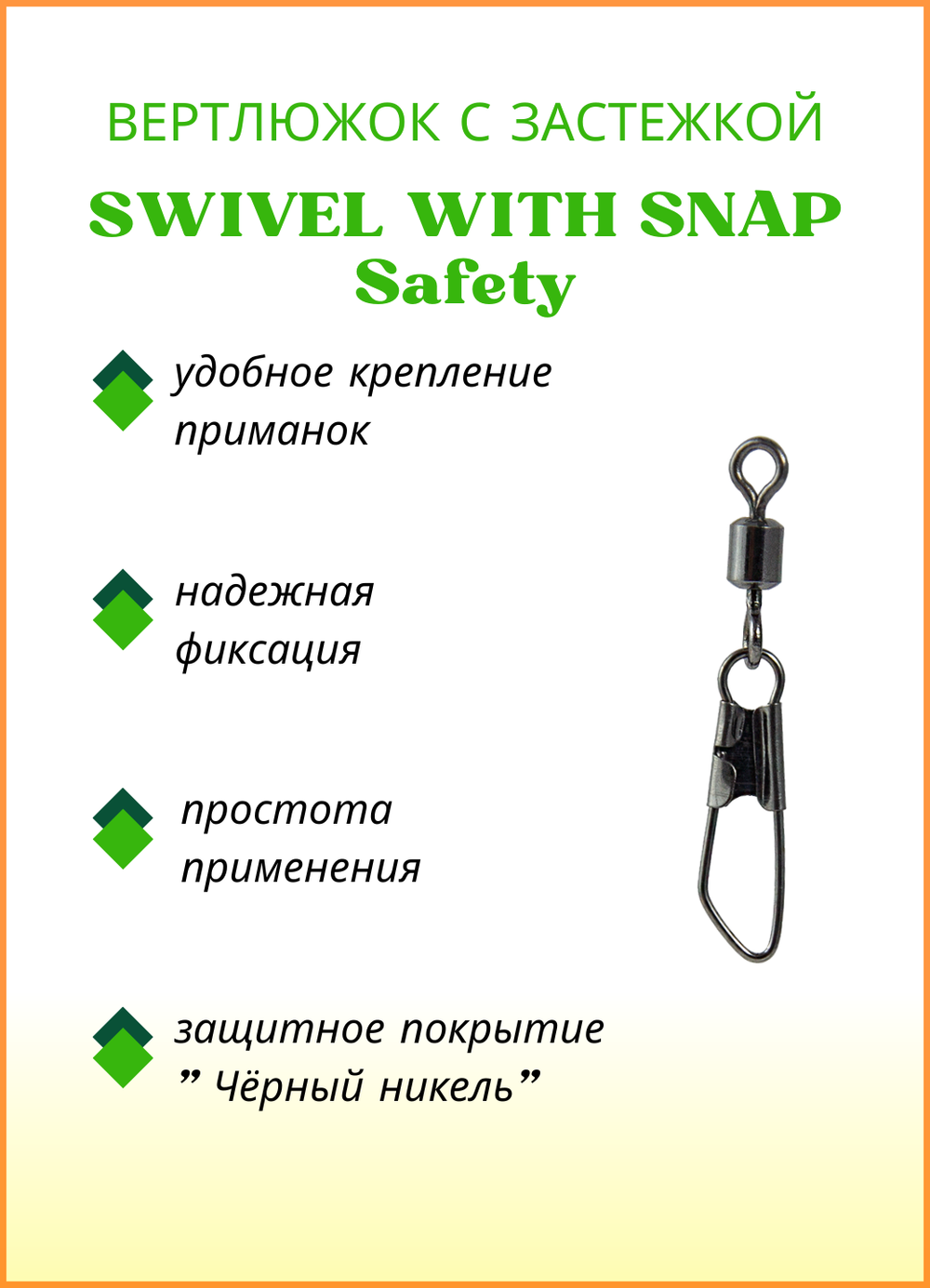 Вертлюжок рыболовный Fish Crystal SWIVEL WITH SNAP с застежкой Safety 3001 №2 (5 упаковок)