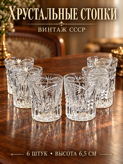 Стопки хрустальные набор из 6 штук, алмазная грань, геометрический орнамент, 6.5 см, винтаж СССР 1970-1990 гг