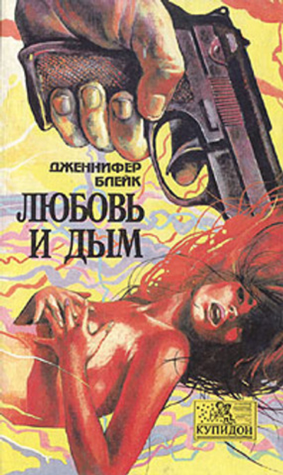 Любовь и дым. Блейк Дженнифер. 1994г.