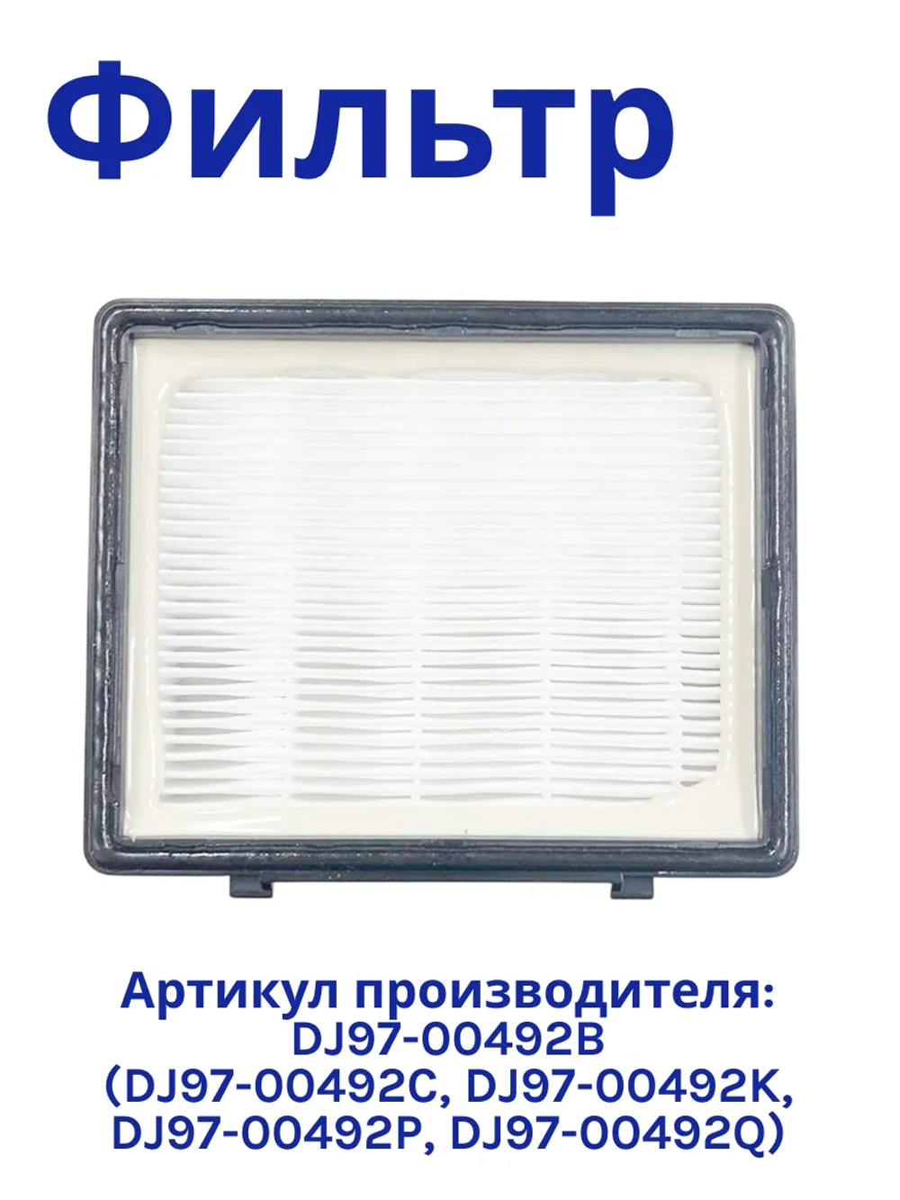 HEPA-фильтр для пылесоса Samsung (уп. 1 шт.) HSM-01 NEOLUX (DJ97-00492B, DJ97-00492C, DJ97-00492K, DJ97-00492P, DJ97-00492Q  к пылесосам Samsung SC-65xx, 66xx)