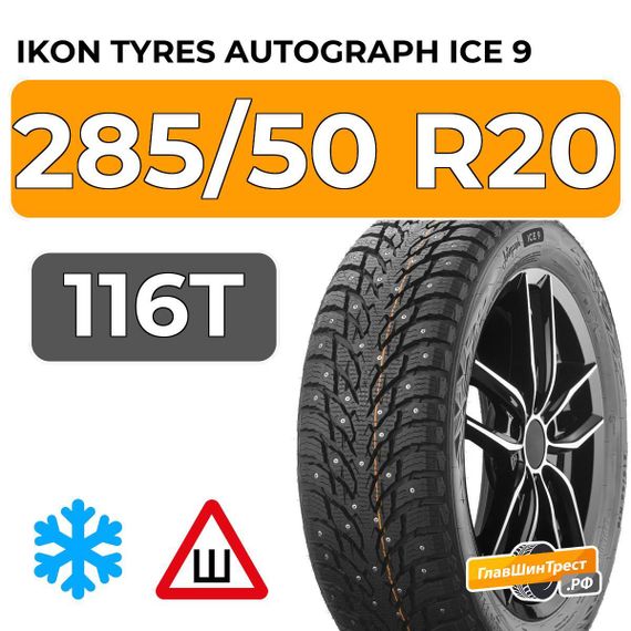 Ikon Tyres Autograph Ice 9 SUV 285/50 R20 116T XL шип.