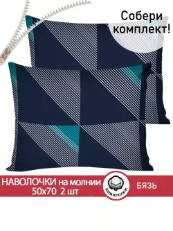 Наволочка комплект 2шт бязь Сказка "Диагональ" 50x70 см на молнии