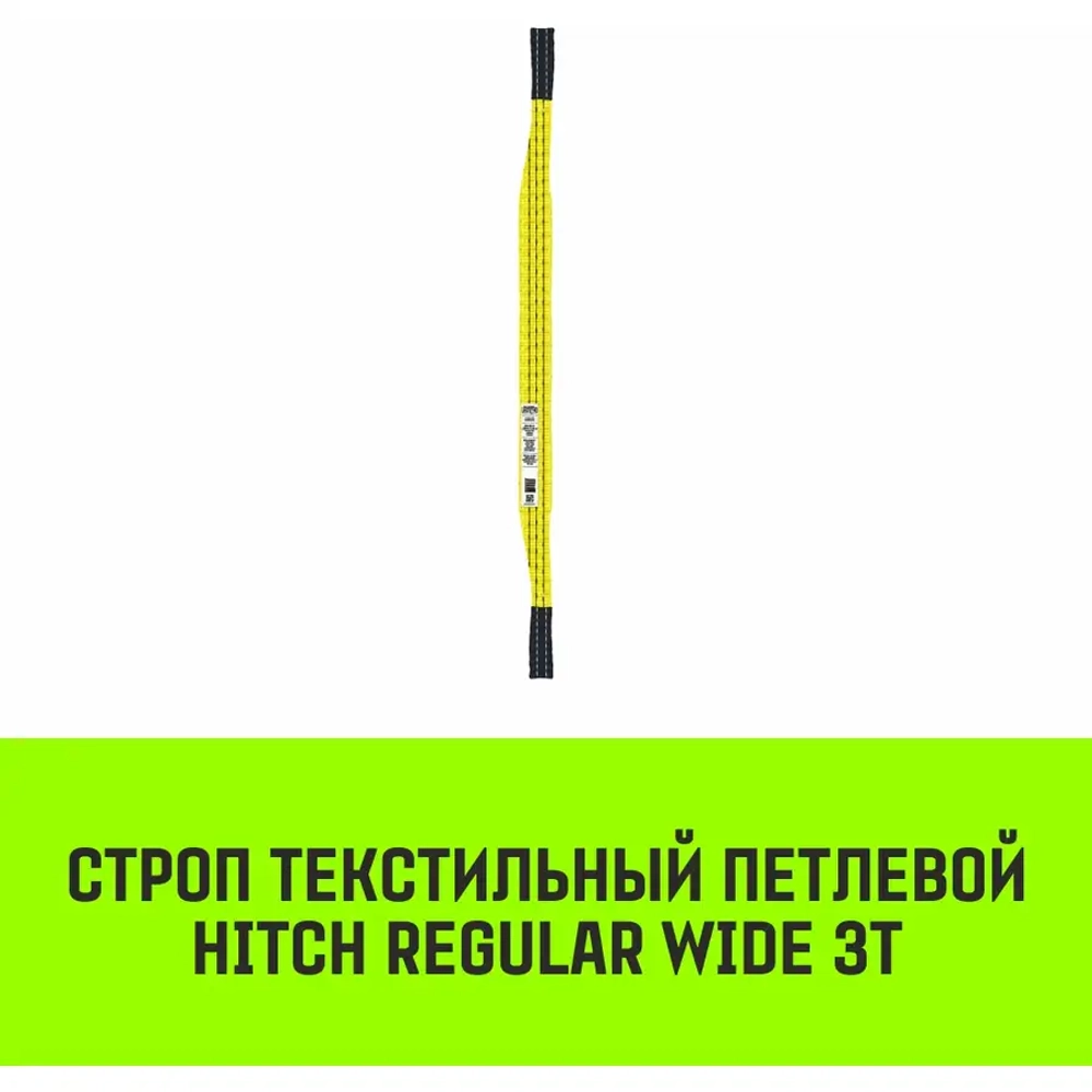 Текстильный петлевой строп 3 т 2 м Regular Wide SF5 HITCH SZ078093