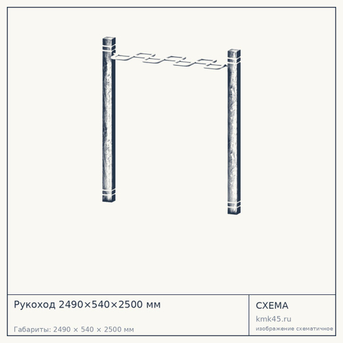 Рукоход 2490×540×2500 мм — от 166 000 ₽