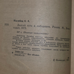 книга " Долгий путь в лабиринте "