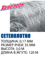 Сетеполотно леска 0,17 мм, ячея 35 мм, высота 3,0 м кукла