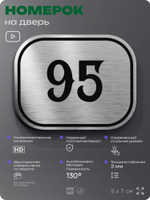 Номерок на дверь квартиры 95, для кабинета, офиса, шильдик 9 х 7 см, серебристый, Айдентика Технолоджи
