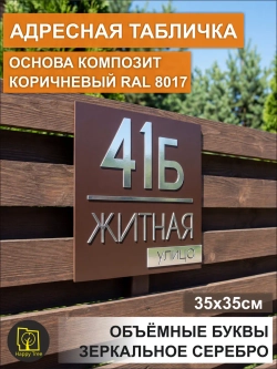 Адресная табличка на дом с объемными буквами