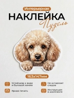 Наклейка интерьерная собачка