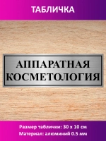 Табличка "Аппаратная косметология".