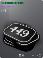 Номерок на дверь квартиры 449, для кабинета, офиса, шильдик 9 х 7 см, черный, Айдентика Технолоджи