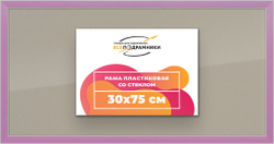 Рамка 30x75 для постера и фотографий