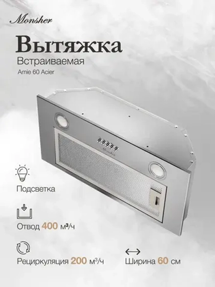 Вытяжка MONSHER AMIE 60 Acier