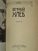 Вечный хлеб. Чулаки Михаил Михайлович
