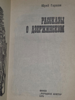 Герман Юрий. Рассказы о Дзержинском