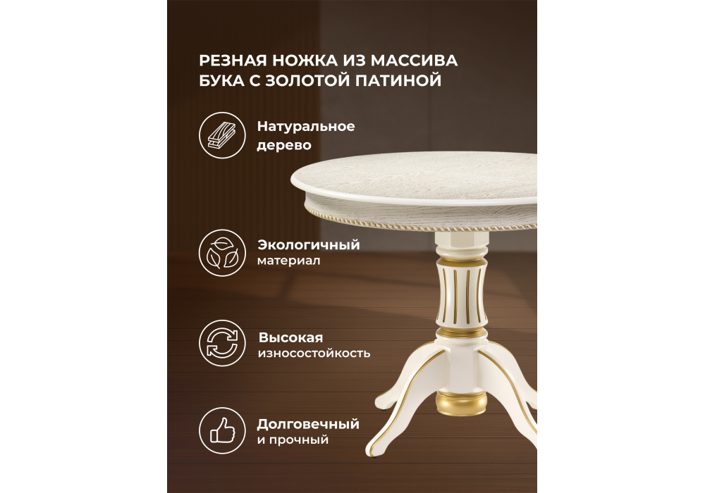 Стол деревянный Woodville Павия 100 крем, золотая патина