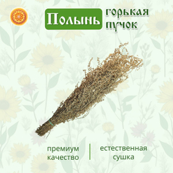 Полынь степная пучок, 2 шт.