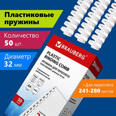 Пружины пластиковые для переплета, КОМПЛЕКТ 50 шт., 32 мм (для сшивания 241-280 л.), белые