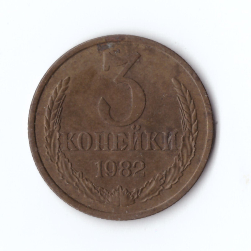 3 копейки 1982 года VF