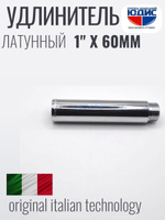 Удлинитель (хром) 1" х 60 мм ViEiR