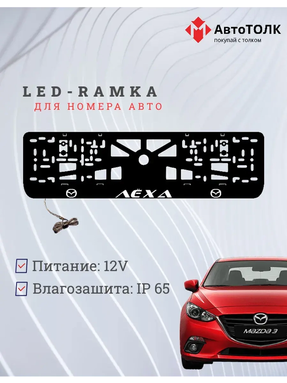 LED рамка. WHITE Надпись Mazda Лёха.