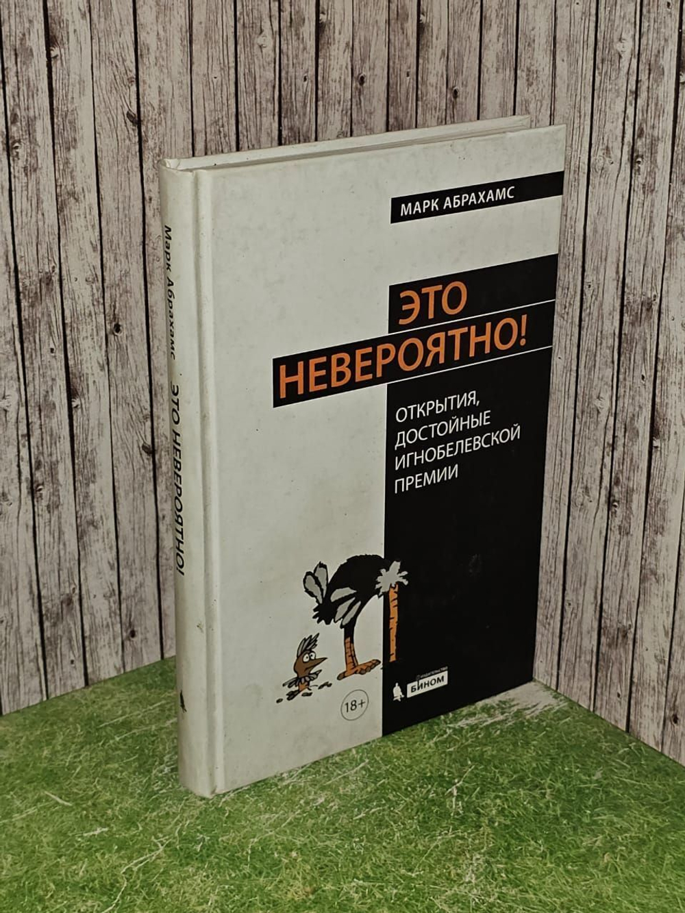 Это невероятно! Открытия, достойные Игнобелевской премии