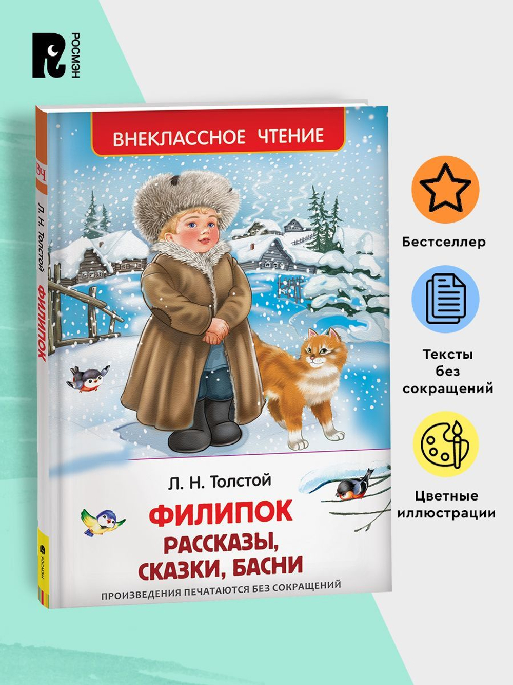 Толстой Л. Филипок. Рассказы, сказки, басни (ВЧ)