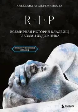 R.I.P. Всемирная история кладбищ глазами художника