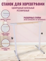 Балетный станок, регулируемый, 1 ряд, под лаком-белые, 1 м