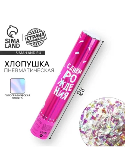 Хлопушка пневматическая С днём рождения 30см