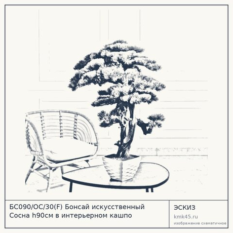 БС090/ОС/30(F) Бонсай искусственный Сосна h90см в интерьерном кашпо