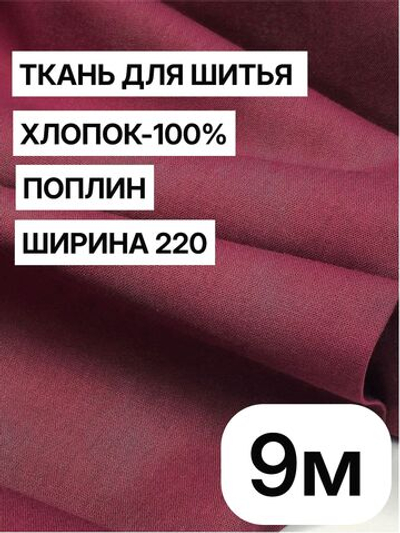 9м. Ткань для шитья, поплин, цвет "Винный", шир. 220см, хлопок 100%, плотность 115 г/м, отрез 220х900 см