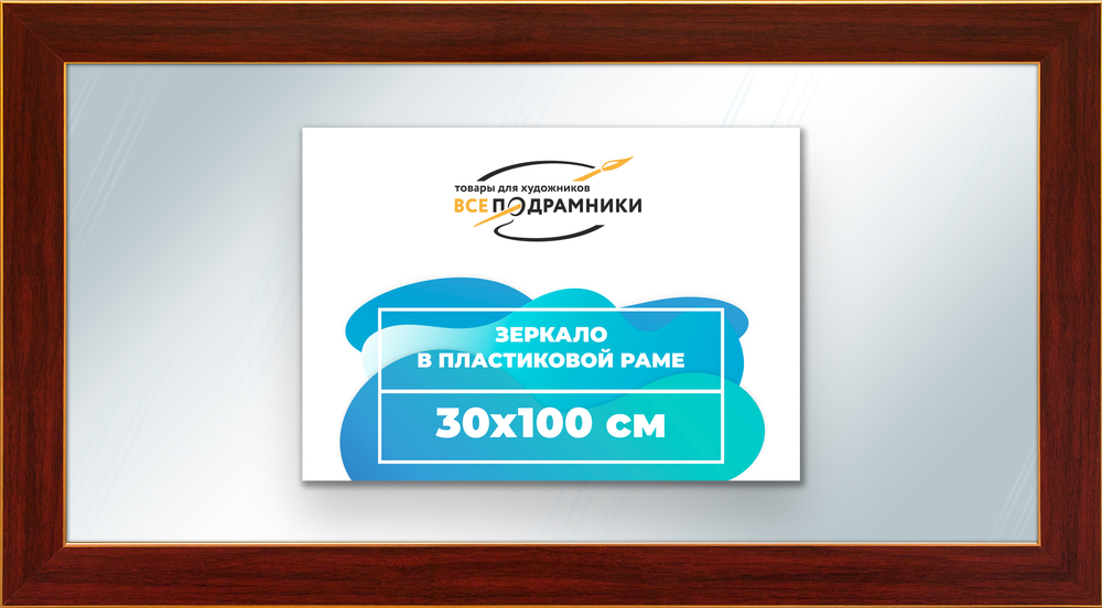 Зеркало настенное в раме 30x100