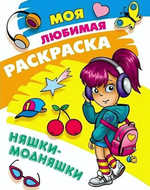 Моя любимая раскраска А4 "Няшки-модняшки" (Букмастер)