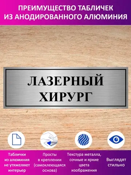 Табличка "Лазерный хирург".