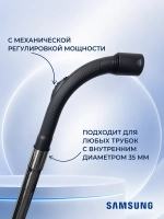 Ручка для шланга пылесоса Samsung IMS 103 35мм